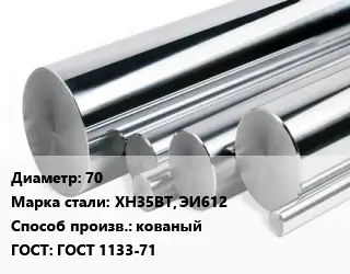 Круг нержавеющий 70 Сталь: ХН35ВТ, ЭИ612 кованый ГОСТ: ГОСТ 1133-71